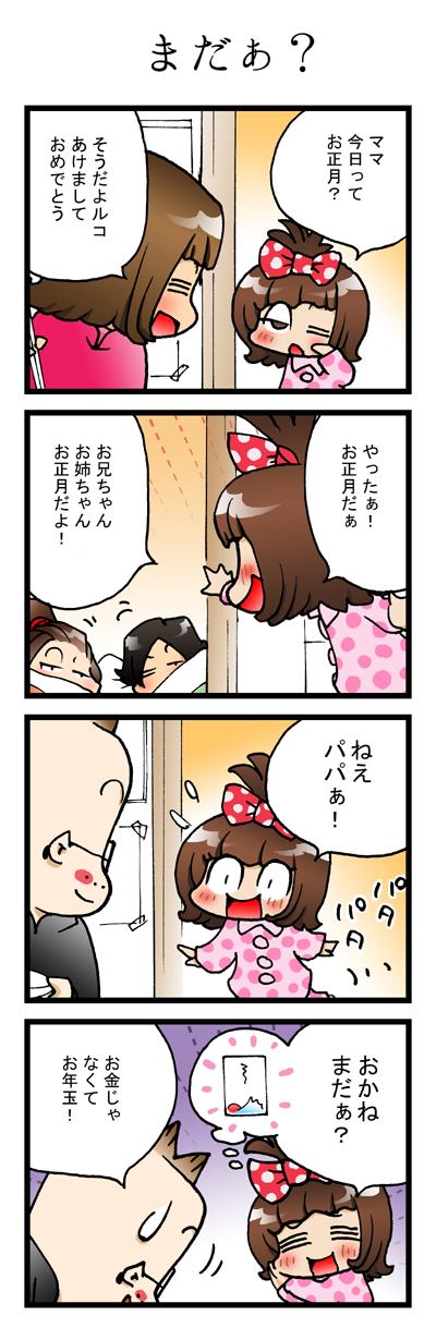 「まだぁ?」お正月待ち遠しいものと言えば…