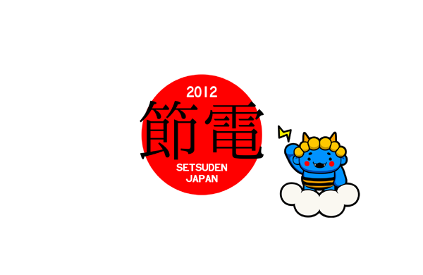 「2012節電Tシャツ」オリジナル無料壁紙ですよ