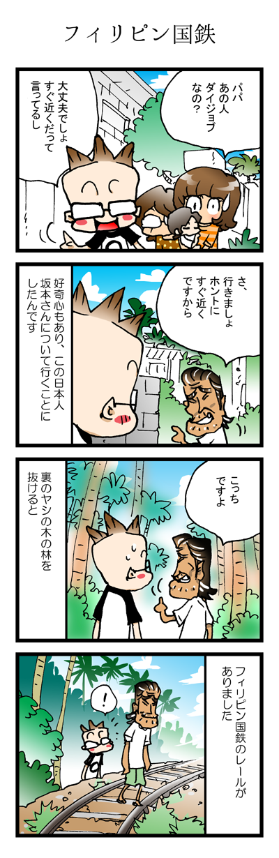 困窮邦人05「フィリピン国鉄」フィリピン・ナショナル・レイルウエィズPNR