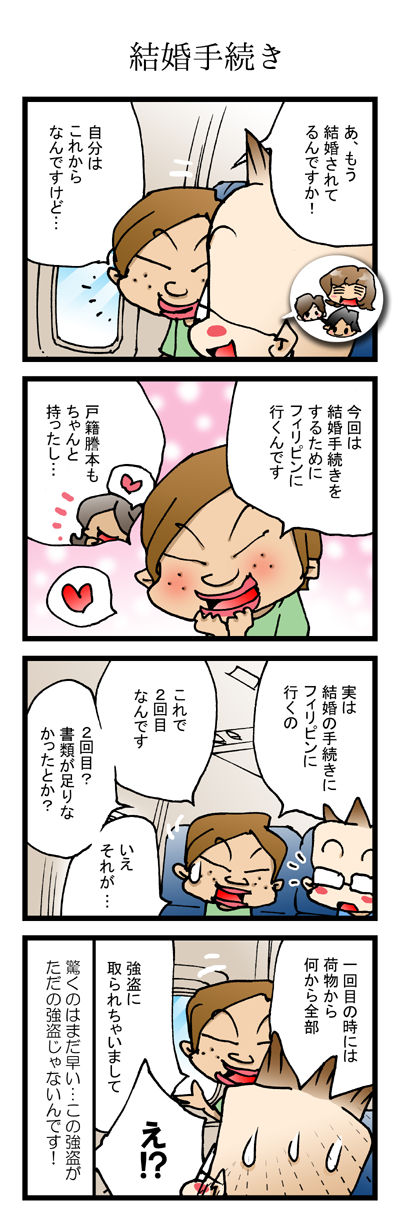 追っかけ組04「結婚手続き」フィリピンでの結婚手続きは2回目だと言い出して
