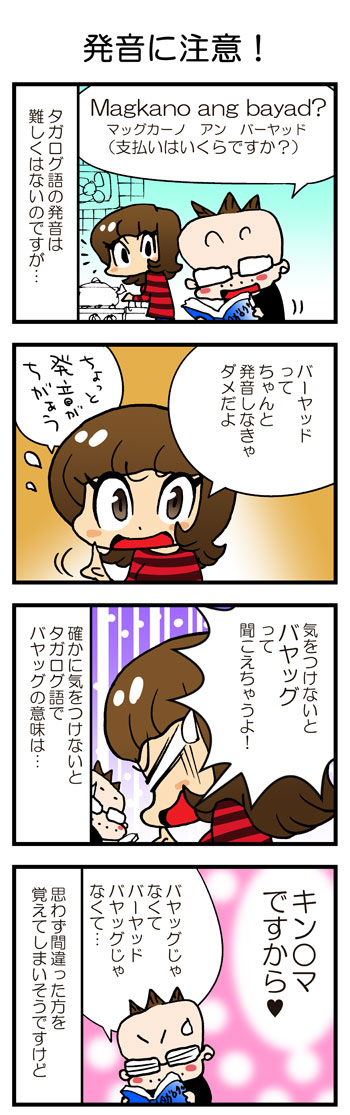 ちょっと下ネタのタガログ語講座