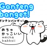 【インドネシア語入門】ガンテンバンガッ!(Ganteng banget!)