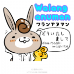 【タガログ語入門】「どういたしまして」は「ワランアヌマン」