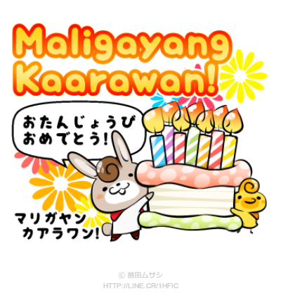 タガログ語入門 お誕生日おめでとう は Maligayang Kaarawan マリガヤン カワラワン 漫画家ムサシのブログ