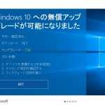 ついにWindows10への無償アップグレードをしました!
