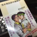 『荒木飛呂彦の漫画術』を読んでボクが思ったことを正直に書く!