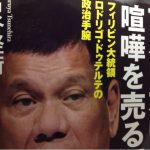 ドゥテルテは本当に『暴言大統領』なのか?アメリカに喧嘩を売る国 フィリピン大統領ロドリゴ・ドゥテルテの政治手腕