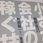 どん底人生を逆転させる方法がわかった!?栢野克己氏の『小さな会社の稼ぐ技術』