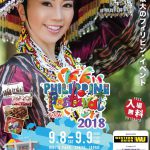 家族で行きま~す!フィリピンフェスティバル2018