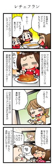 「レチェフラン」フィリピンの甘すぎるスイーツです! 漫画家ムサシのブログ