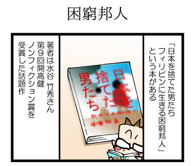 12年話題の本と言えば 日本を捨てた男たち フィリピンに生きる 困窮邦人 漫画家ムサシのブログ