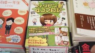 未来屋書店　フィリピン妻４コマ日記