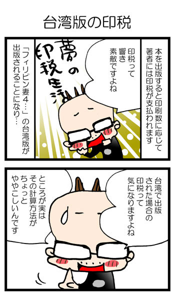 ボクの漫画が台湾版出版 気になる海外出版の印税収入はどれくらい 漫画家ムサシのブログ