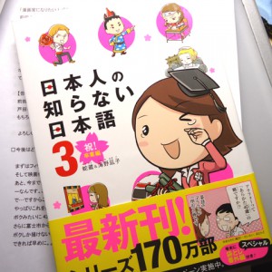 コミックエッセイ日本人の知らない日本語３