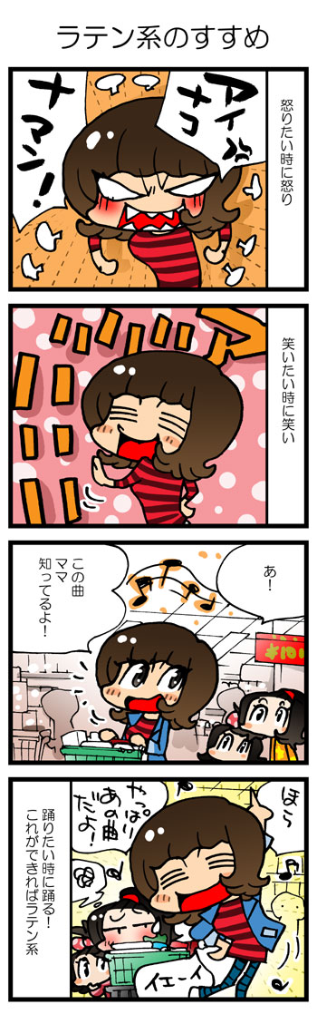 ラテン系のすすめ 漫画家ムサシのブログ