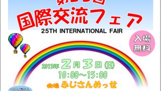 国際交流フェア