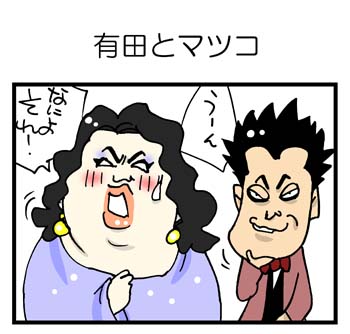 ルビーナさん出演の 有田とマツコと男と女 今夜放送です 漫画家ムサシのブログ