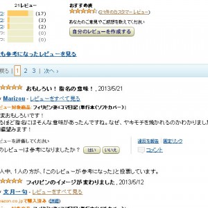 アマゾンカスタマーレビュー