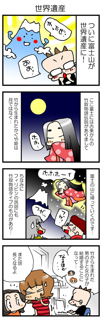 富士山世界遺産登録決定記念４コマ漫画 漫画家ムサシのブログ