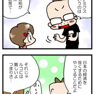 アベノミクス