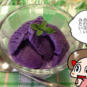 ウベ（紫芋）のアイスクリーム