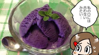 ウベ（紫芋）のアイスクリーム