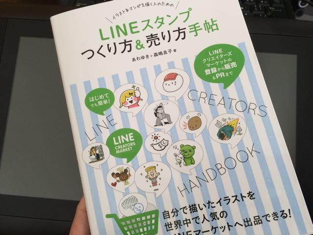 知らないと損する!? LINEスタンプつくり方＆売り方手帖 | 漫画家